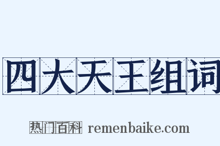 四大天王组词是什么意思的图片